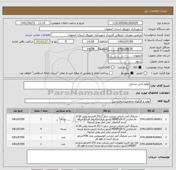استعلام لوازم آتش نشانی