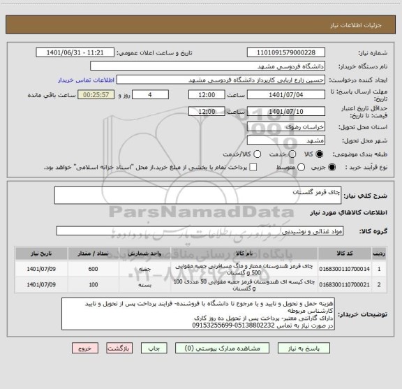 استعلام چای قرمز گلستان