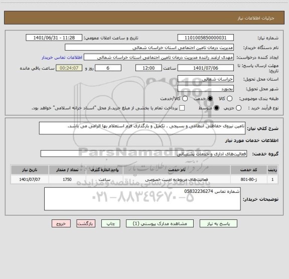 استعلام تامین نیروی حفاظتی انتظامی و بسیجی . تکمیل و بارگذاری فرم استعلام بها الزامی می باشد.