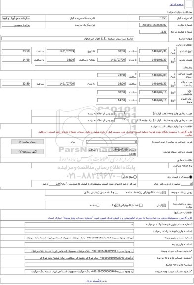 مزایده ، مزایده سراسری شماره 1131 اموال غیرمنقول -مزایده ساختمان  - استان کردستان