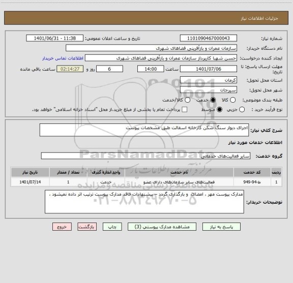 استعلام اجرای دیوار سنگ شکن کارخانه اسفالت طبق مشخصات پیوست