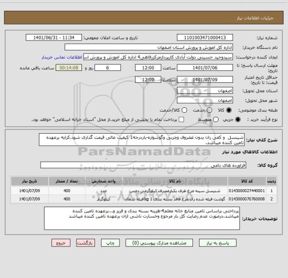استعلام شینسل  و کفی ران بدون غضروف وچربی وگوشواره-باردرجه1 کیفیت عالی قیمت گذاری شود.کرایه برعهده تامین کننده میباشد.