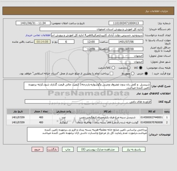 استعلام شینسل  و کفی ران بدون غضروف وچربی وگوشواره-باردرجه1 کیفیت عالی قیمت گذاری شود.کرایه برعهده تامین کننده میباشد.