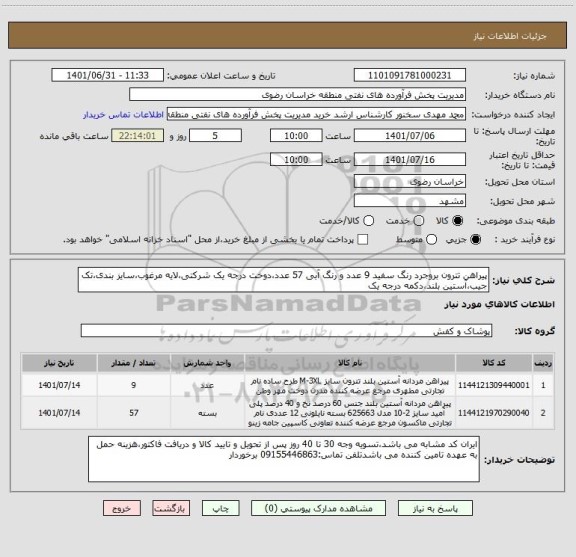 استعلام پیراهن تترون بروجرد رنگ سفید 9 عدد و رنگ آبی 57 عدد،دوخت درجه یک شرکتی،لایه مرغوب،سایز بندی،تک جیب،آستین بلند،دکمه درجه یک