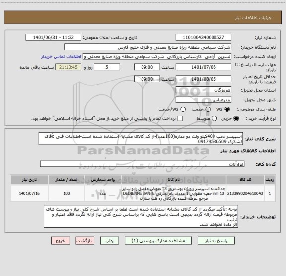 استعلام اسپیسر دمپ 400کیلو ولت دو مداره(100عدد)-از کد کالای مشابه استفاده شده است-اطلاعات فنی :آقای لشکری 09179536509