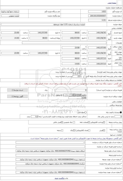 مزایده ، مزایده سراسری شماره 1131 اموال غیرمنقول -مزایده ساختمان  - استان همدان