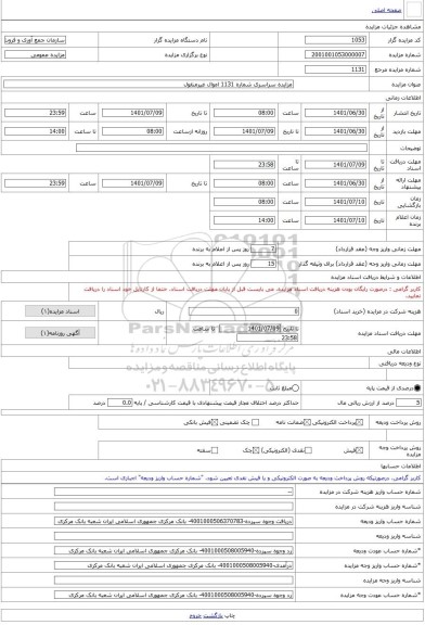 مزایده ، مزایده سراسری شماره 1131 اموال غیرمنقول -مزایده ساختمان - استان همدان