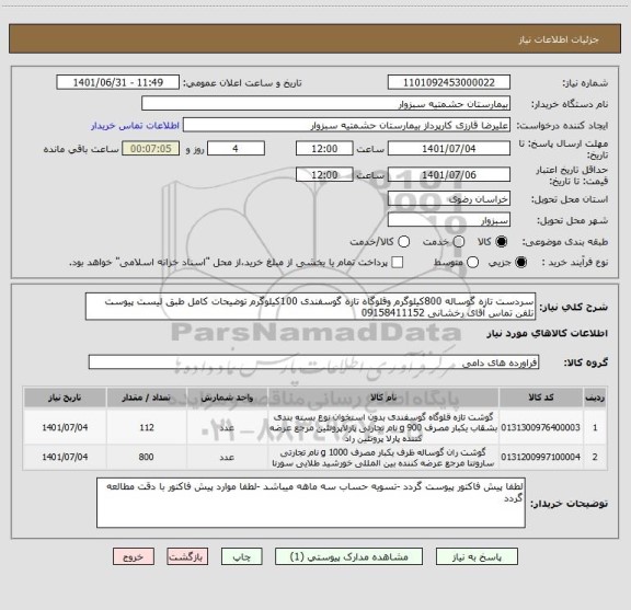 استعلام سردست تازه گوساله 800کیلوگرم وقلوگاه تازه گوسفندی 100کیلوگرم توضیحات کامل طبق لیست پیوست تلفن تماس آقای رخشانی 09158411152