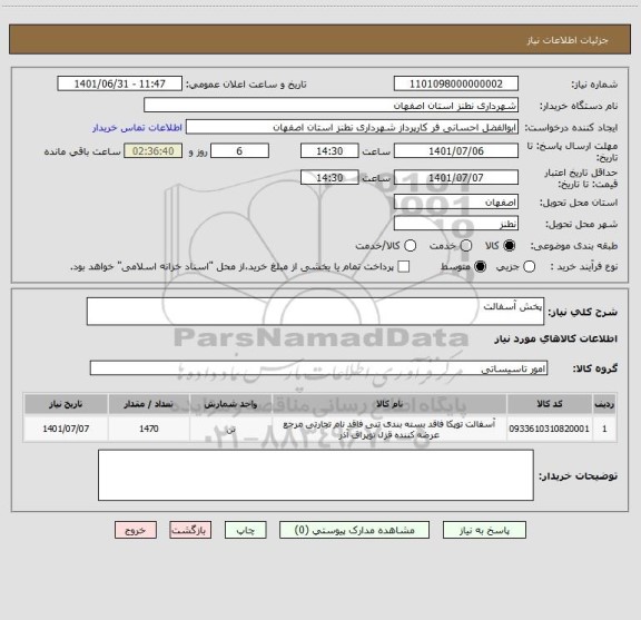 استعلام پخش آسفالت