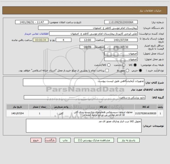 استعلام تجهیزات آزمایشگاهی طبق لیست پیوست