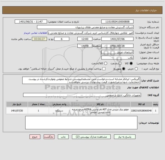 استعلام گیربکس- ایرانکد مشابه است.درخواست طبق مشخصاتپیوستی-شرایط عمومی ومواردذکرشده در پیوست حتمارعایت شود.درغیراینصورت قیمت پیشنهادی بررسی نخواهدشد