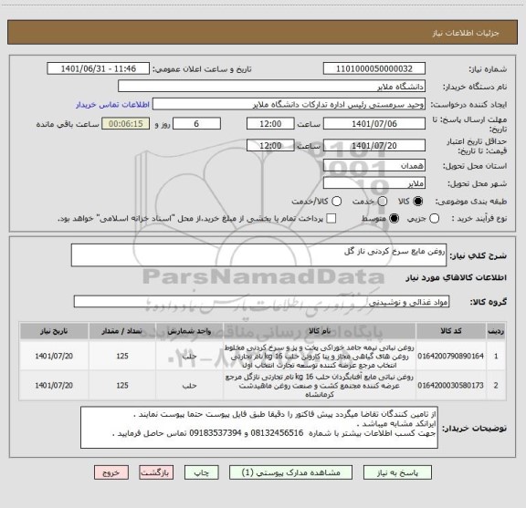 استعلام روغن مایع سرخ کردنی ناز گل