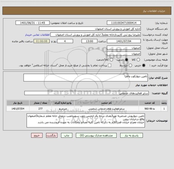 استعلام تامین دیوارکوب واجرا