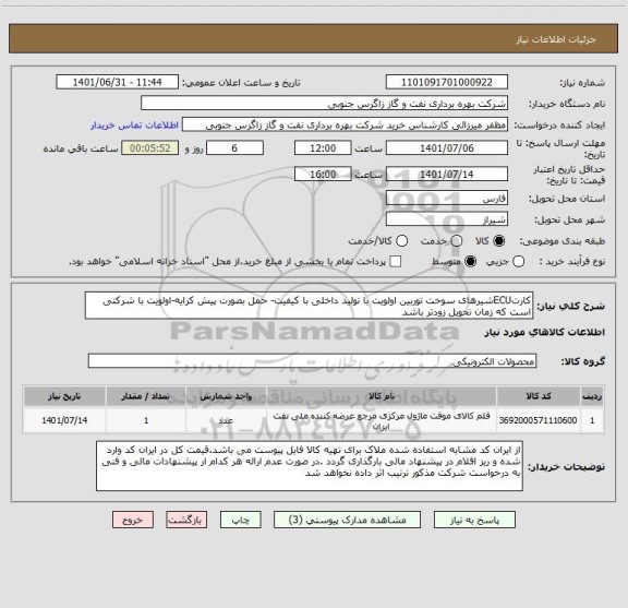 استعلام کارتECUشیرهای سوخت توربین اولویت با تولید داخلی با کیفیت- حمل بصورت پیش کرایه-اولویت با شرکتی است که زمان تحویل زودتر باشد