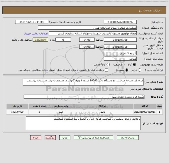 استعلام ایران کد مشابه میباشد، دو دستگاه تانکر 10000 لیتری 4 چرخ گالوانیزه، مشخصات برابر مستندات پیوستی.