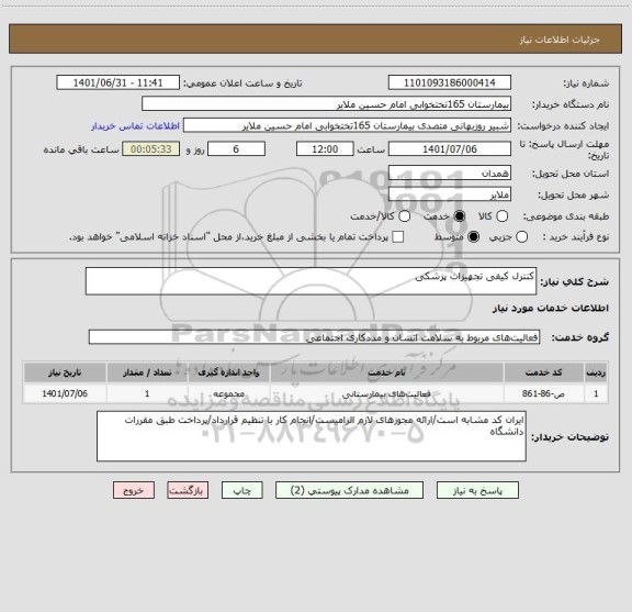 استعلام کنترل کیفی تجهیزات پزشکی