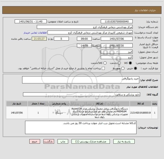 استعلام خرید رادیوگرافی