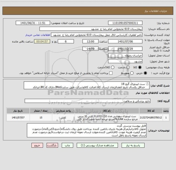 استعلام ست اپیدورال گیج 18
حداقل یکسال تاریخ انقضااززمان ارسال کالا،اصالت کالاوشرکت طبق سایتIMed،دارای کدIRC،ایرانکد مشابه پذیرفته میشود.