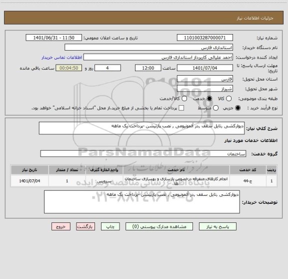 استعلام دیوارکشی ,تایل سقف ,در آلمونیومی , نصب پارتیشن -پرداخت یک ماهه