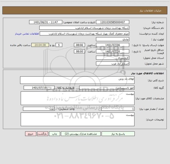 استعلام لولای باد بزنی