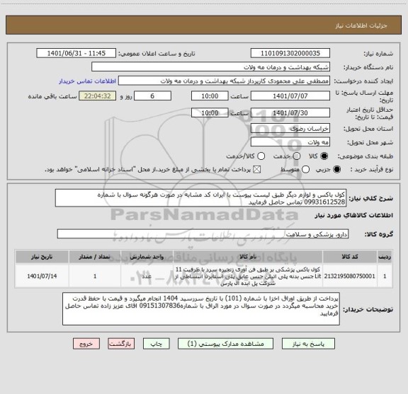 استعلام کول باکس و لوازم دیگر طبق لیست پیوست با ایران کد مشابه در صورت هرگونه سوال با شماره 09931612528 تماس حاصل فرمایید