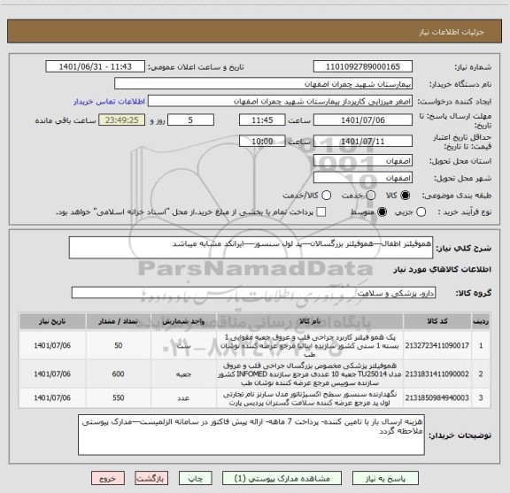 استعلام هموفیلتر اطفال---هموفیلتر بزرگسالان---پد لول سنسور----ایرانکد مشابه میباشد