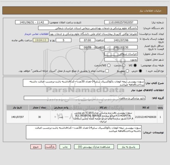 استعلام سوزن بیوپسی نیمه اتومات باکواکسیال سایز14-تعداد 30عدد---کدircداشته باشد-برچسب اصالت داشته-پرداخت6ماهه میباشد