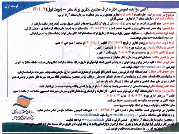 مزایده اجاره تعداد 9 غرفه تجاری