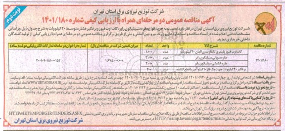 مناقصه خرید انواع مقره سیلیکون رابر ، کات اوت فیوز ...- نوبت دوم 