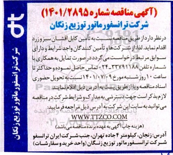 مناقصه تامین کابل افشان سبز و زرد