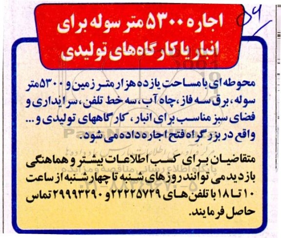 مزایده اجاره 5300 متر سوله برای انبار یا کارگاه های تولیدی
