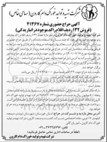 آگهی حراج حضوری فروش ۱۳۲ ردیف اقلام راکد موجود