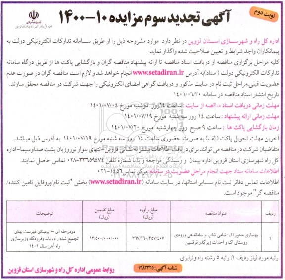 تجدید سوم مناقصه بهسازی محور اک - شامی شاپ و ...- نوبت دوم