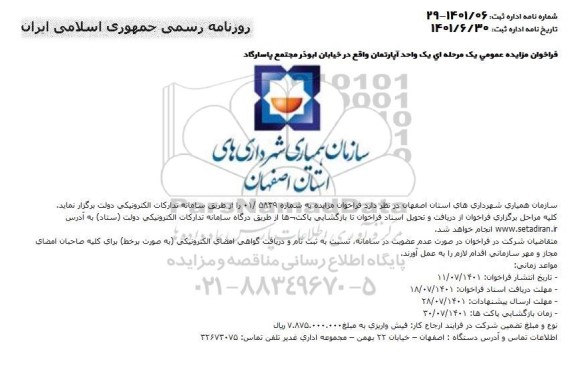 فراخوان مزایده یک واحد آپارتمان