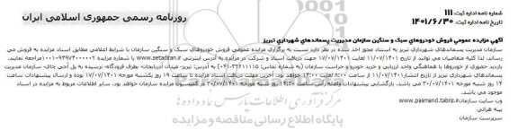 مزایده فروش خودروهای سبک و سنگین