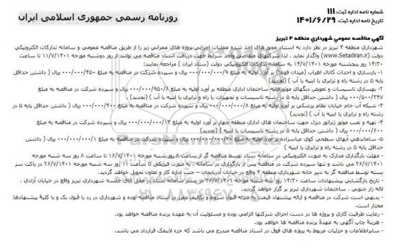 مناقصه بازسازی و احداث کانال اهراب... 