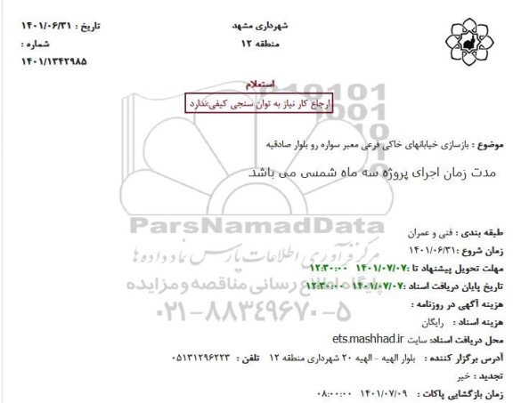 استعلام بازسازی خیابانهای خاکی فرعی معبر سواره رو 