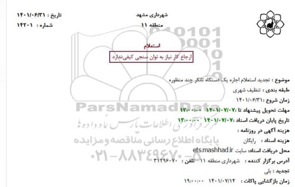 تجدید استعلام اجاره یک دستگاه تانکر چند منظوره 