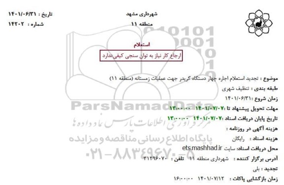 استعلام اجاره چهار دستگاه گریدر جهت عملیات زمستانه