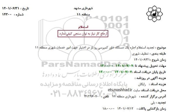 استعلام اجاره یک دستگاه خاور کمپرسی روباز در اختیار 