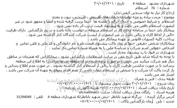 استعلام مرمت پیاده رو ویژه توانیابان خیابان