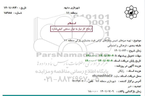 استعلام تهیه میزهای تنیس و سازهای کراس فیت بدنسازی پارکی منطقه 11
