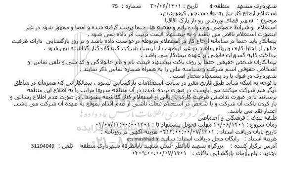استعلام تجهیز فضای ورزشی رو باز پارک