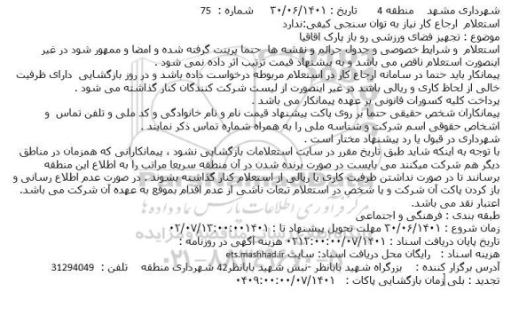 استعلام تجهیز فضای ورزشی رو باز پارک اقاقیا