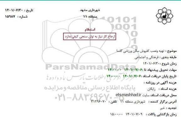 استعلام تهیه ونصب کفپوش سالن ورزشی گلسا