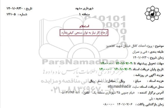 استعلام پروژه احداث کانال خیابان