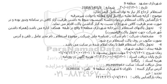 استعلام کرایه وسائط نقلیه