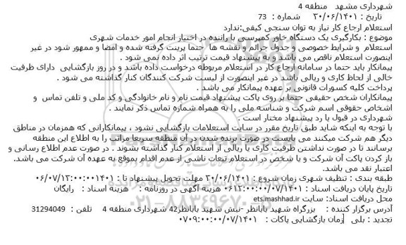 استعلام بکارگیری یک دستگاه خاور کمپرسی با راننده در اختیار انجام امور خدمات شهری