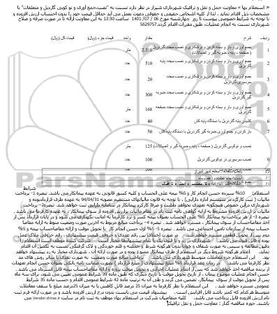 استعلام نصب،جمع آوری و نو کوبی گاردیل و متعلقات