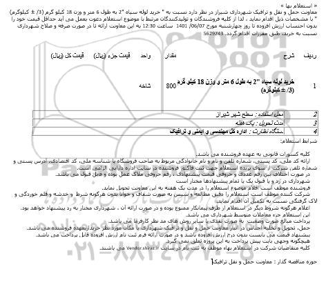 استعلام خرید لوله سیاه 2 به طول 6 متر و وزن 18 کیلو گرم 